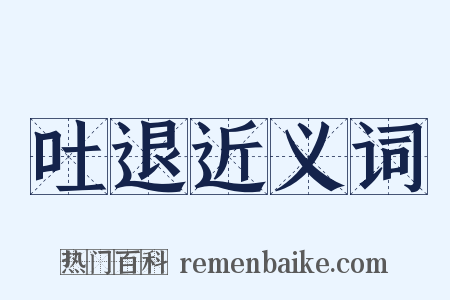 吐退近义词是什么意思的图片